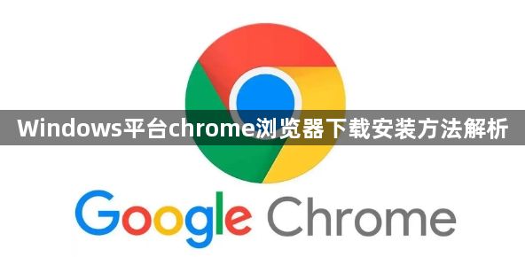Windows平台chrome浏览器下载安装方法解析1
