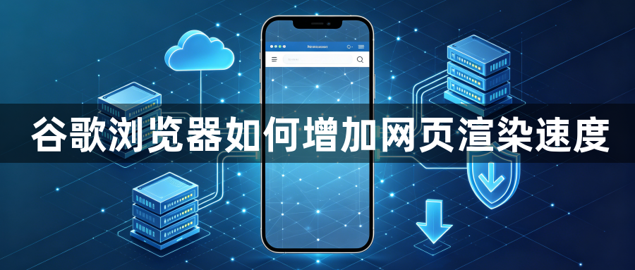 谷歌浏览器如何增加网页渲染速度1