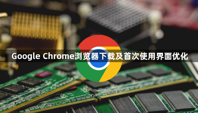 Google Chrome浏览器下载及首次使用界面优化1