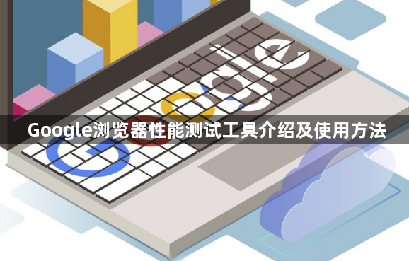 Google浏览器性能测试工具介绍及使用方法1