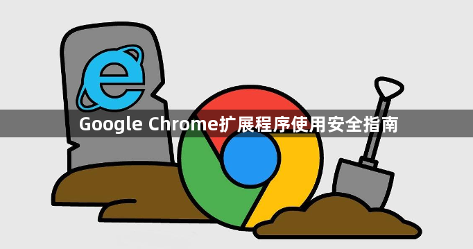 Google Chrome扩展程序使用安全指南1