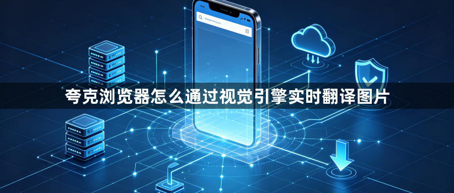 夸克浏览器怎么通过视觉引擎实时翻译图片1