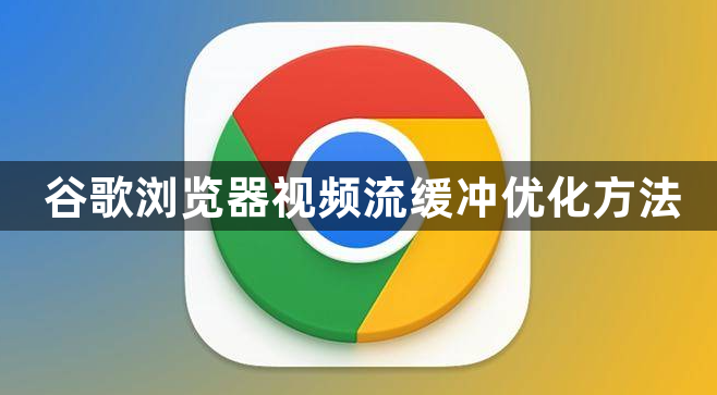 谷歌浏览器视频流缓冲优化方法1