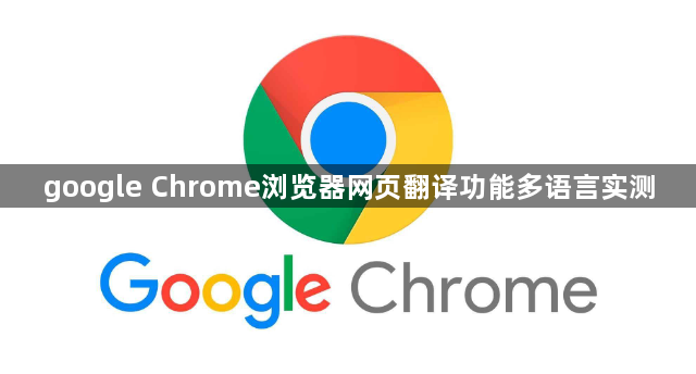 google Chrome浏览器网页翻译功能多语言实测1