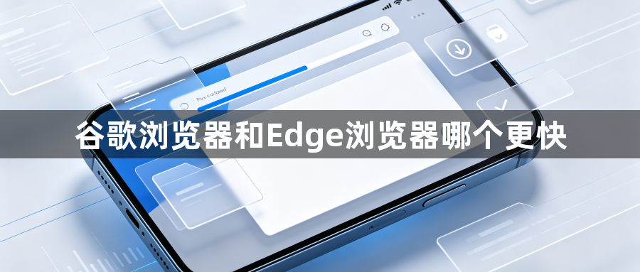 谷歌浏览器和Edge浏览器哪个更快1