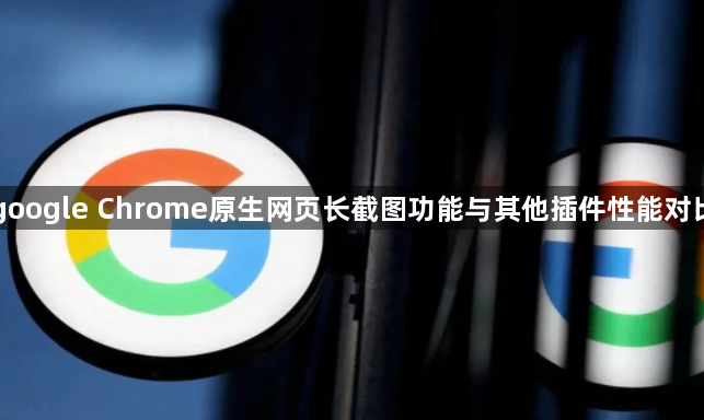google Chrome原生网页长截图功能与其他插件性能对比1