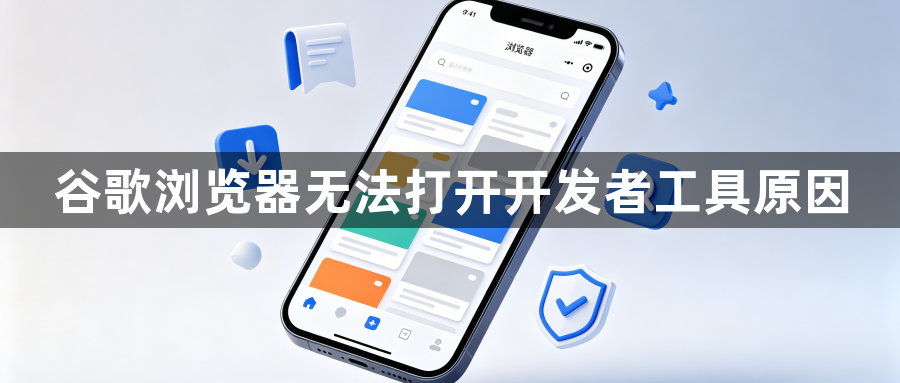 谷歌浏览器无法打开开发者工具原因1