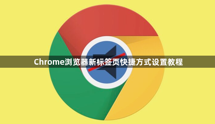 Chrome浏览器新标签页快捷方式设置教程1