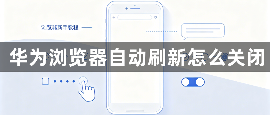 华为浏览器自动刷新怎么关闭1