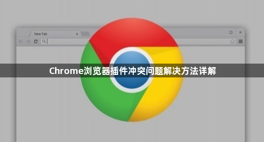 Chrome浏览器插件冲突问题解决方法详解1