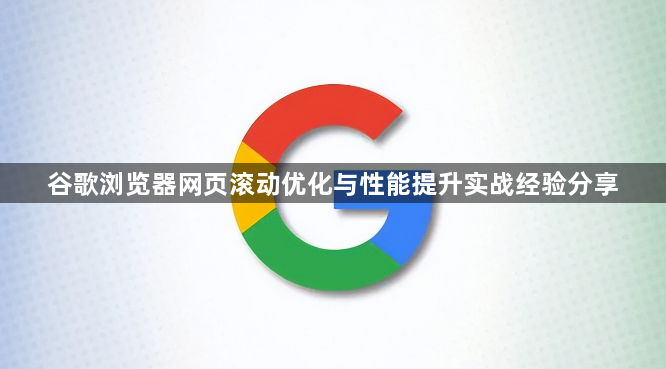 谷歌浏览器网页滚动优化与性能提升实战经验分享1