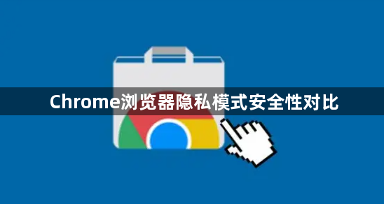 Chrome浏览器隐私模式安全性对比1