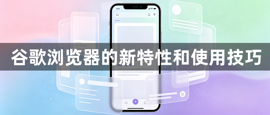 谷歌浏览器的新特性和使用技巧1