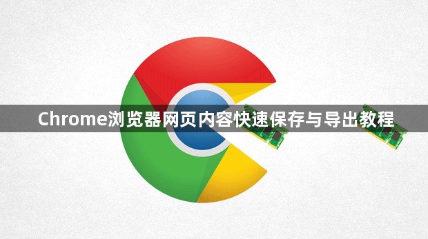 Chrome浏览器网页内容快速保存与导出教程1