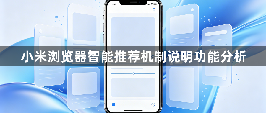 小米浏览器智能推荐机制说明功能分析1