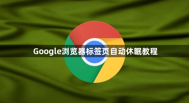 Google浏览器标签页自动休眠教程1