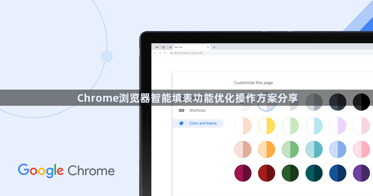 Chrome浏览器智能填表功能优化操作方案分享1