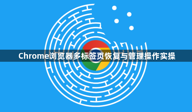 Chrome浏览器多标签页恢复与管理操作实操1