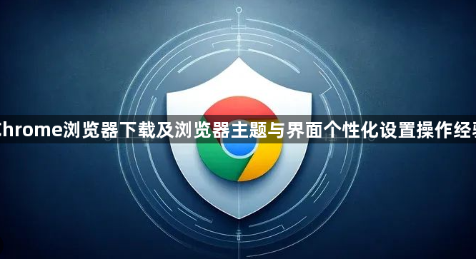 Chrome浏览器下载及浏览器主题与界面个性化设置操作经验1