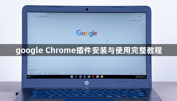 google Chrome插件安装与使用完整教程1