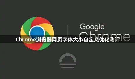 Chrome浏览器网页字体大小自定义优化测评1