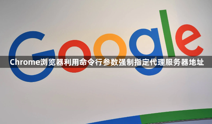 Chrome浏览器利用命令行参数强制指定代理服务器地址1