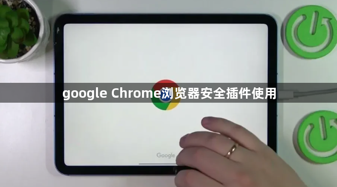 google Chrome浏览器安全插件使用1