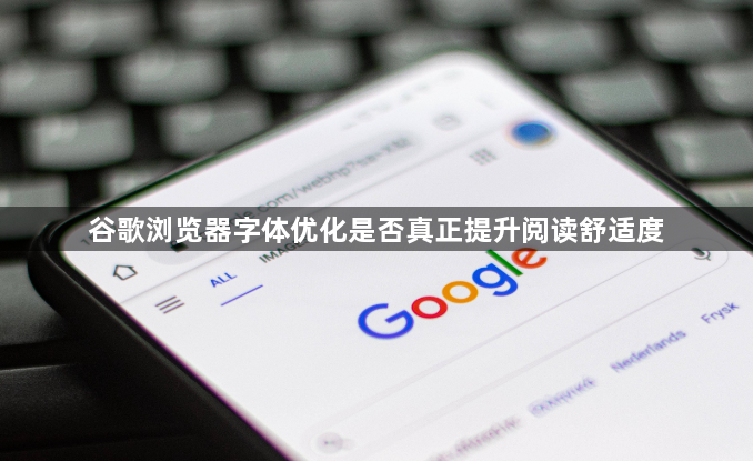 谷歌浏览器字体优化是否真正提升阅读舒适度1