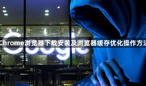 Chrome浏览器下载安装及浏览器缓存优化操作方法1