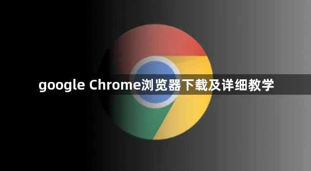 google Chrome浏览器下载及详细教学1