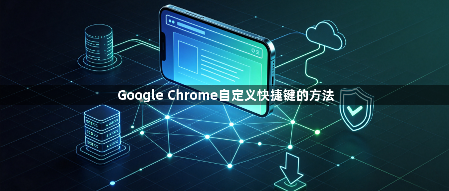 Google Chrome自定义快捷键的方法1