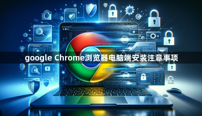 google Chrome浏览器电脑端安装注意事项1