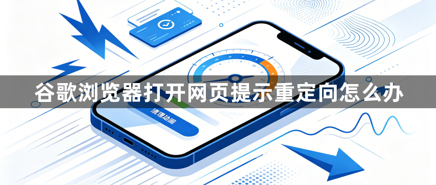 谷歌浏览器打开网页提示重定向怎么办1