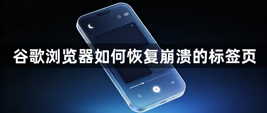 谷歌浏览器如何恢复崩溃的标签页1