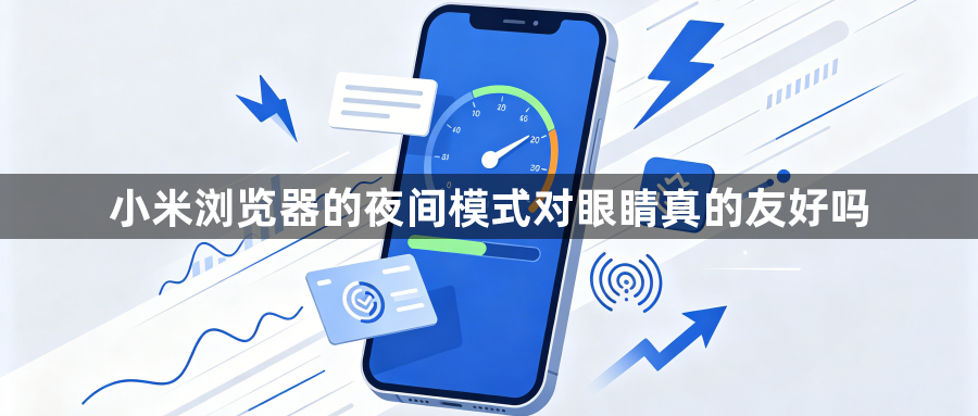 小米浏览器的夜间模式对眼睛真的友好吗1