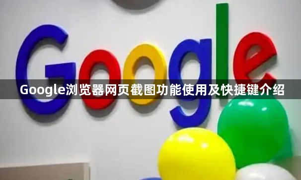 Google浏览器网页截图功能使用及快捷键介绍1