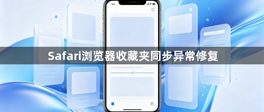 Safari浏览器收藏夹同步异常修复1