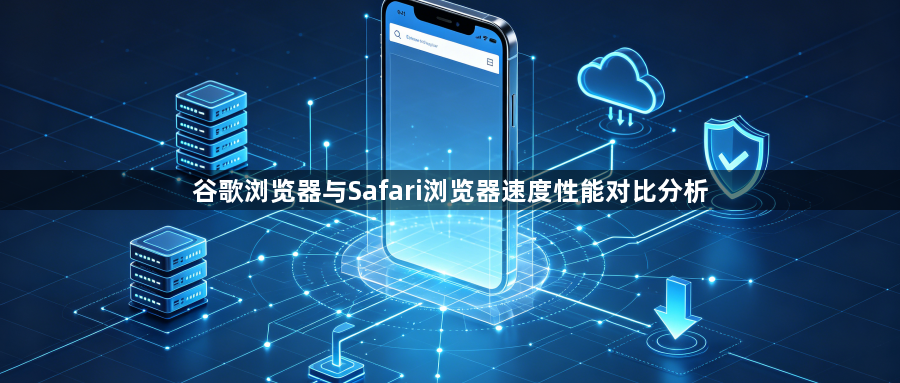 谷歌浏览器与Safari浏览器速度性能对比分析1