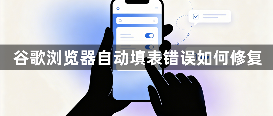 谷歌浏览器自动填表错误如何修复1