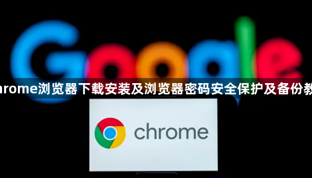 Chrome浏览器下载安装及浏览器密码安全保护及备份教程1