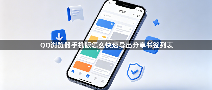 QQ浏览器手机版怎么快速导出分享书签列表1