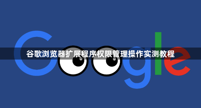 谷歌浏览器扩展程序权限管理操作实测教程1