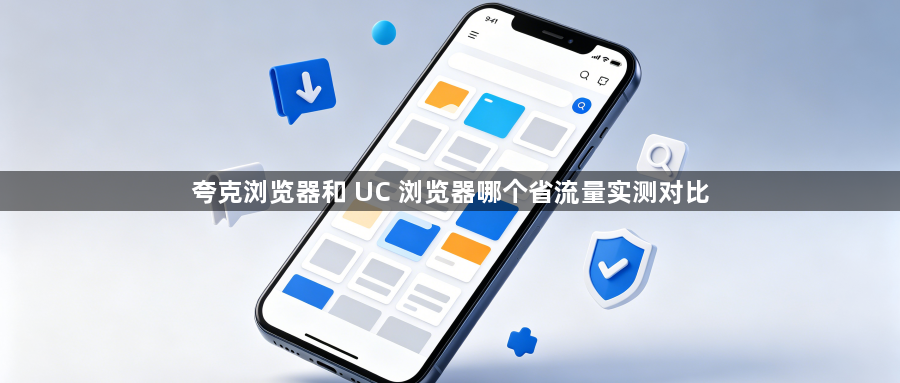 夸克浏览器和 UC 浏览器哪个省流量实测对比1