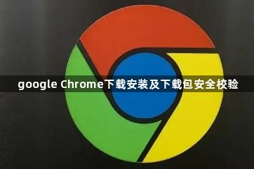 google Chrome下载安装及下载包安全校验1