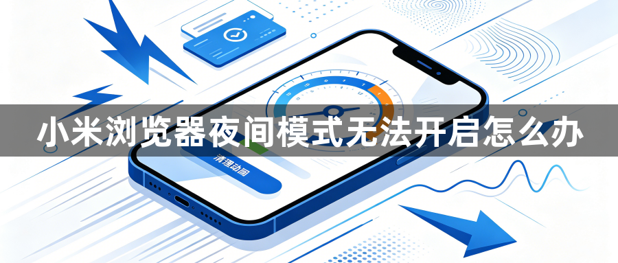 小米浏览器夜间模式无法开启怎么办1