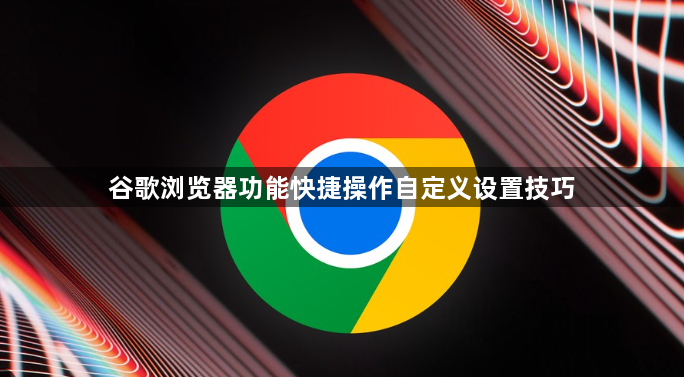 谷歌浏览器功能快捷操作自定义设置技巧1