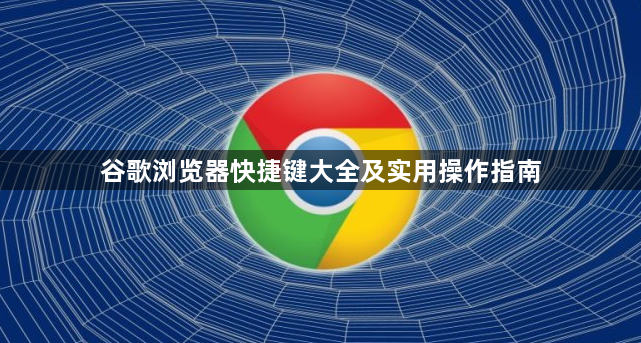 谷歌浏览器快捷键大全及实用操作指南1