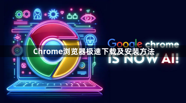 Chrome浏览器极速下载及安装方法1