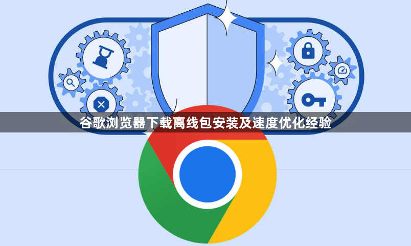 谷歌浏览器下载离线包安装及速度优化经验1