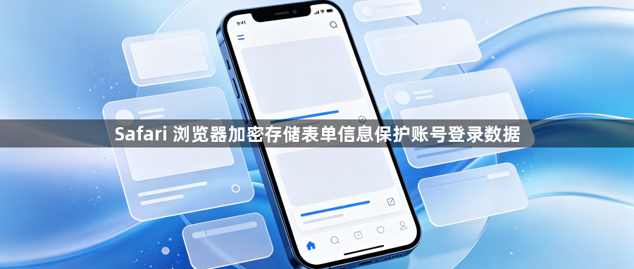 Safari 浏览器加密存储表单信息保护账号登录数据1